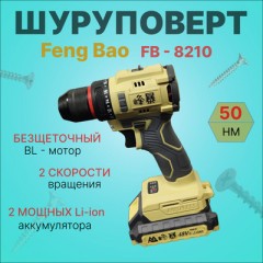 Шуруповерт Feng - Bao fb 8210